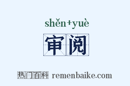 审阅是什么意思的图片